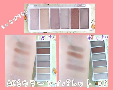 AC カラーアイパレット/AC MAKEUP/アイシャドウパレットを使ったクチコミ（3枚目）