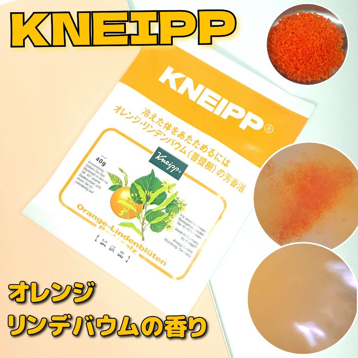 クナイプ バスソルト オレンジ・リンデンバウム<菩提樹>の香り 40g【旧】/クナイプ/無機塩系入浴剤を使ったクチコミ（1枚目）