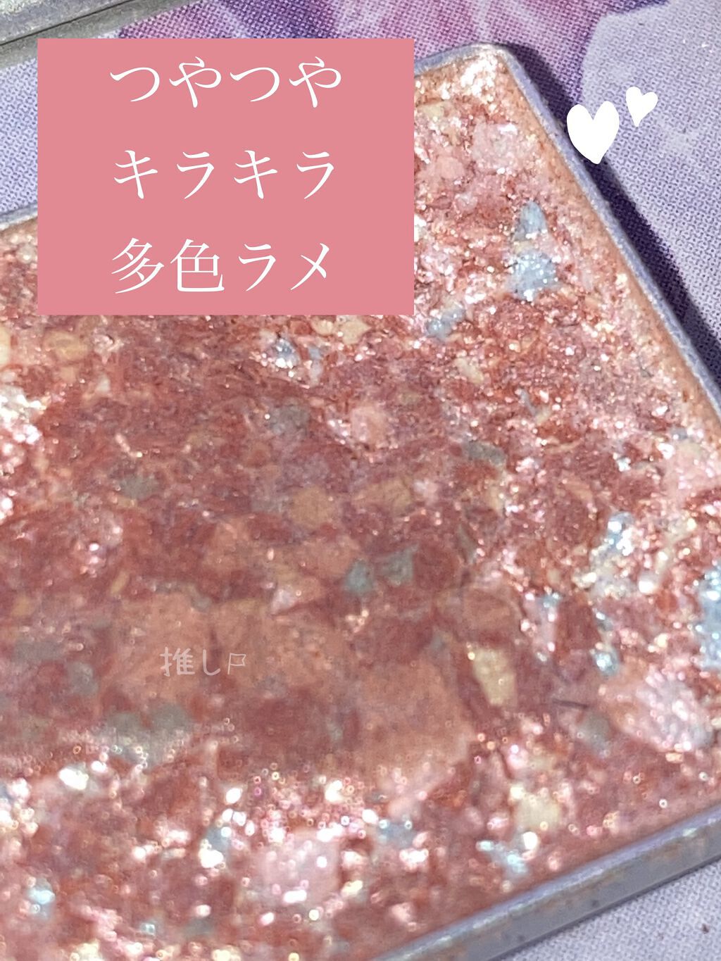 グリッタープリズム シャドウ/MISSHA/グリッターを使ったクチコミ（1枚目）