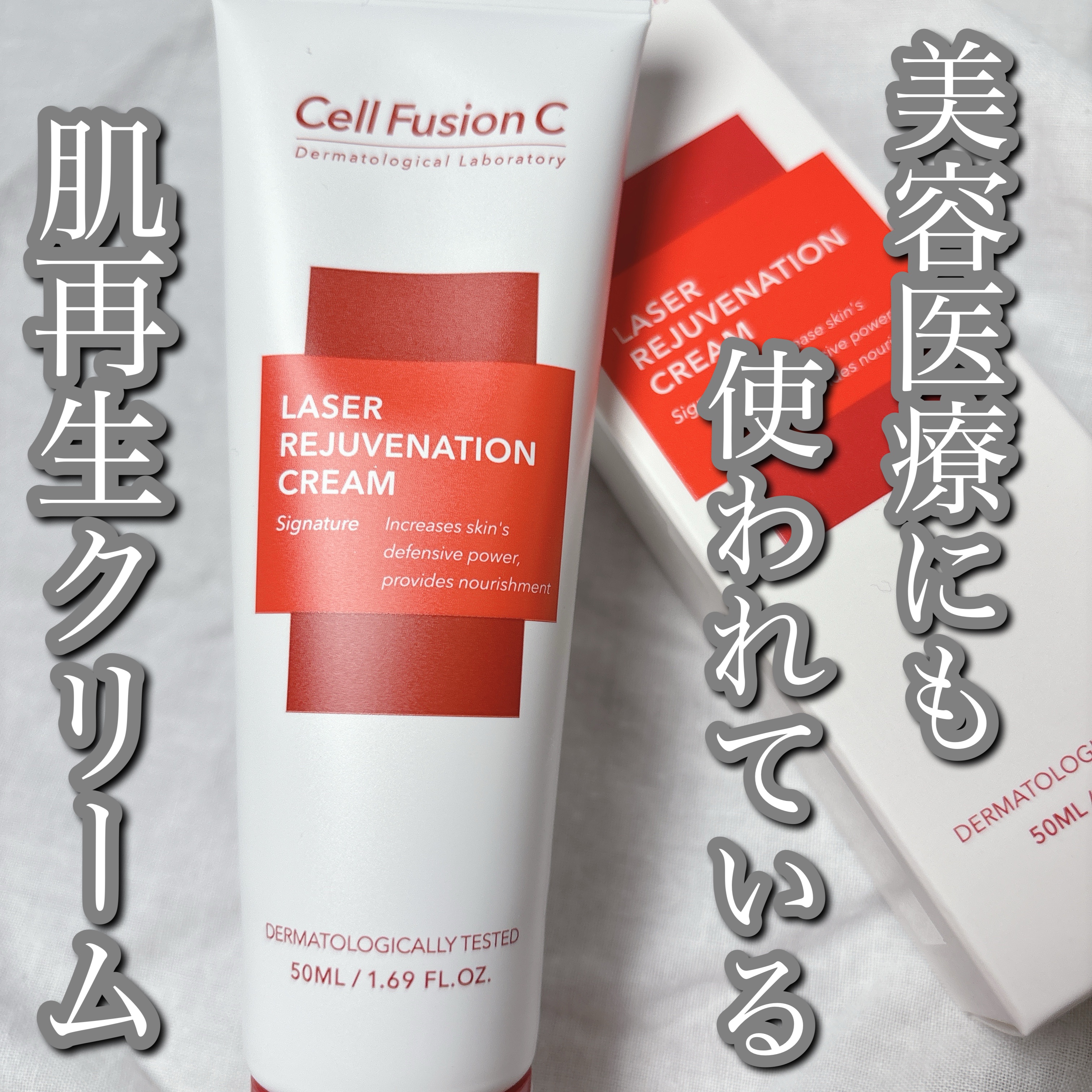 LASER REJUVENATION CREAM/Cell Fusion C(セルフュージョンシー)/フェイスクリームを使ったクチコミ（1枚目）