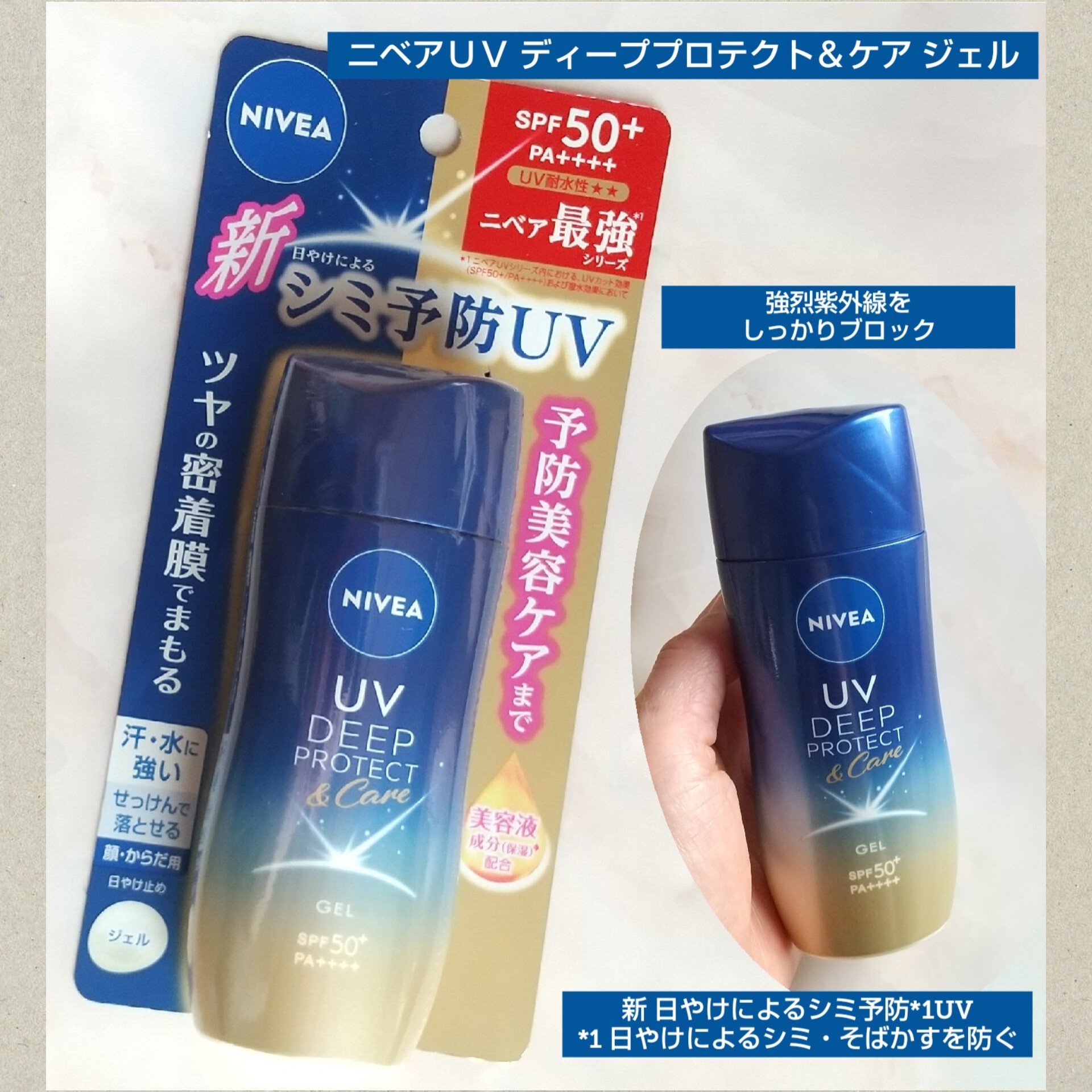 ニベアUV ディープ プロテクト＆ケア ジェル/ニベア/日焼け止めジェルを使ったクチコミ（1枚目）