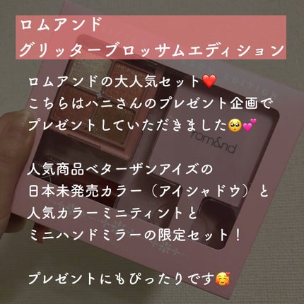 グリッターブロッサムエディション/rom&nd/メイクアップキットを使ったクチコミ(2枚目)
