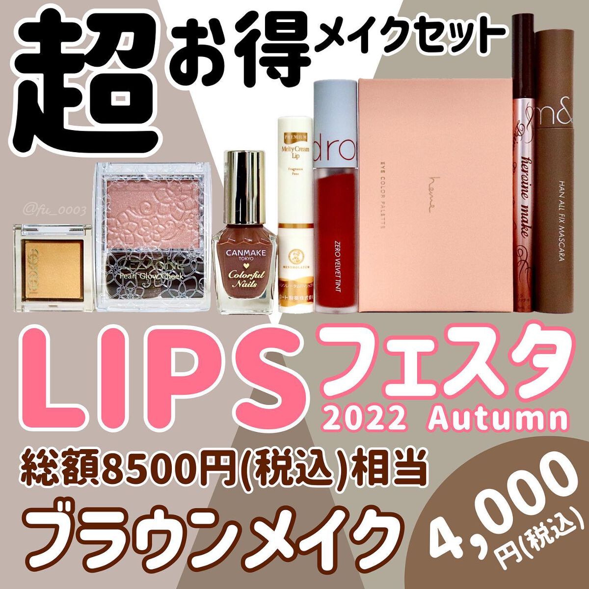 ブラウンメイクセット LIPSフェスタ Autumn 2022/LIPS/メイクアップキットを使ったクチコミ(1枚目)