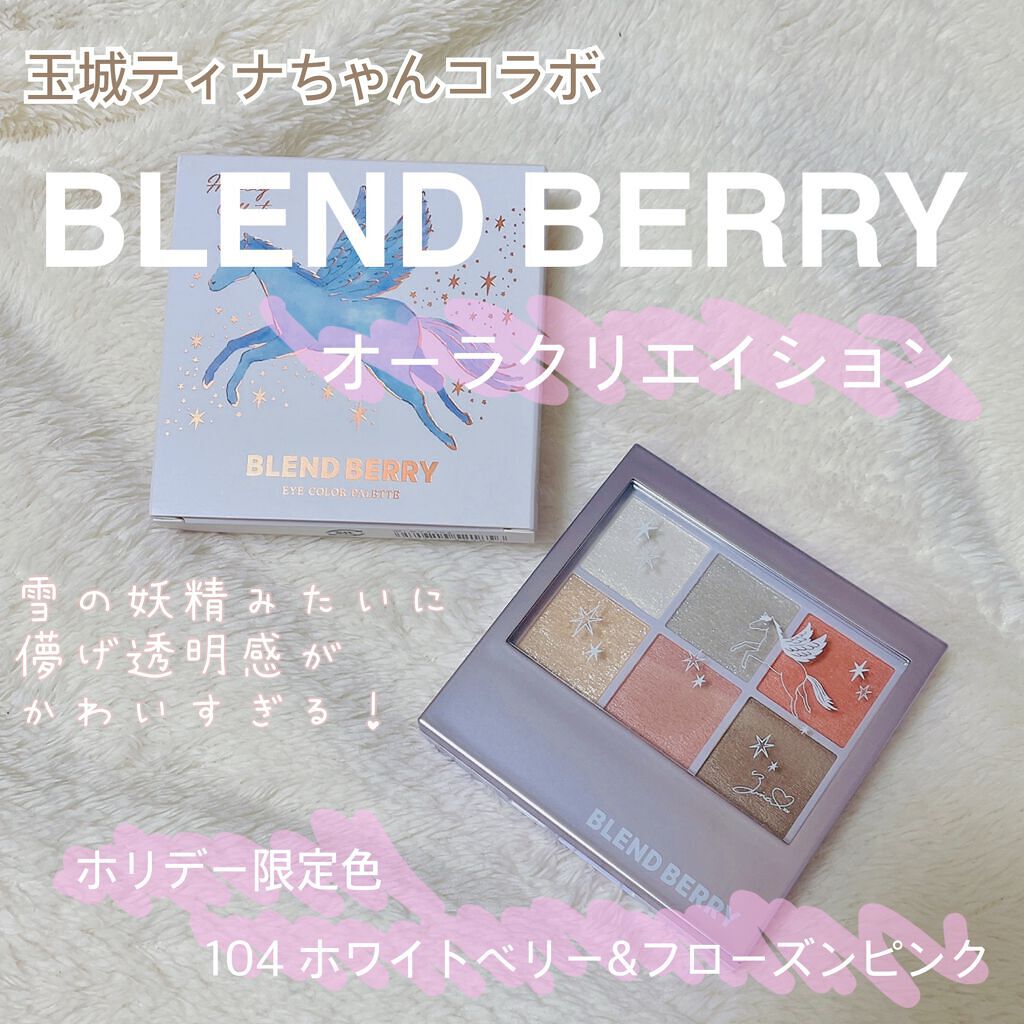 オーラクリエイション 104 ホワイトベリー＆フローズンピンク(ホリデー限定カラー)/BLEND BERRY/アイシャドウパレットを使ったクチコミ（1枚目）