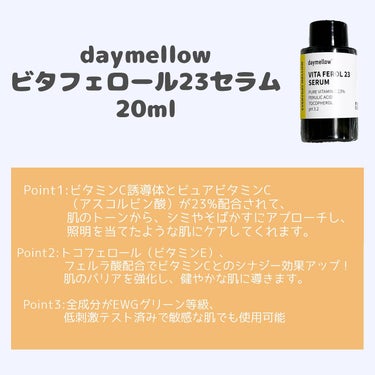 デイメロウ ビタフェロール23 セラム/daymellow’/美容液を使ったクチコミ（2枚目）