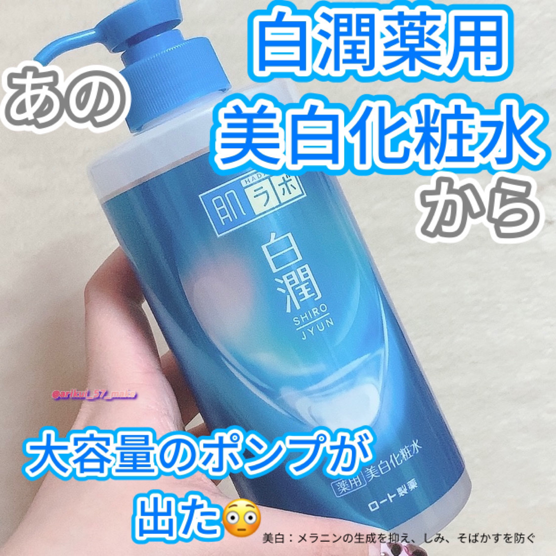 白潤薬用美白化粧水/肌ラボ/化粧水を使ったクチコミ（1枚目）