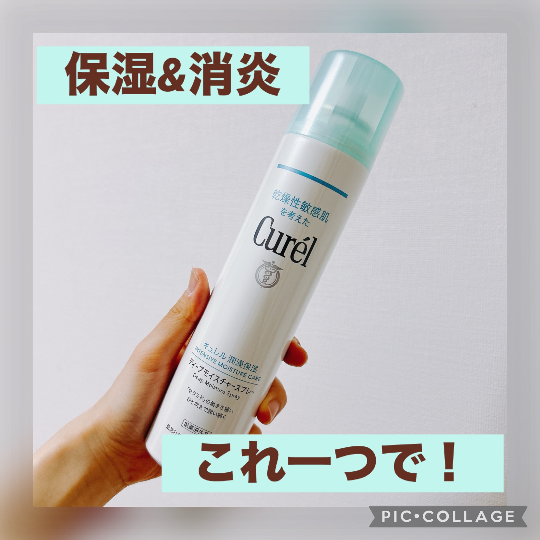 ディープモイスチャースプレー/キュレル/ミスト状化粧水を使ったクチコミ（1枚目）