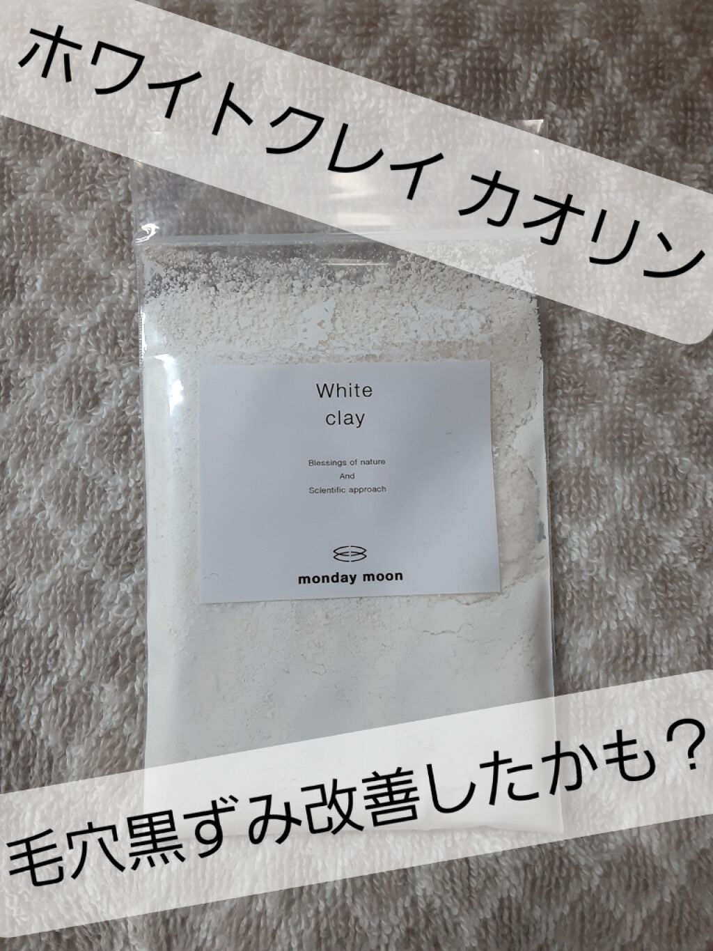 ホワイトカオリンクレイ/マンデイムーン/洗い流すパック・マスクを使ったクチコミ(1枚目)