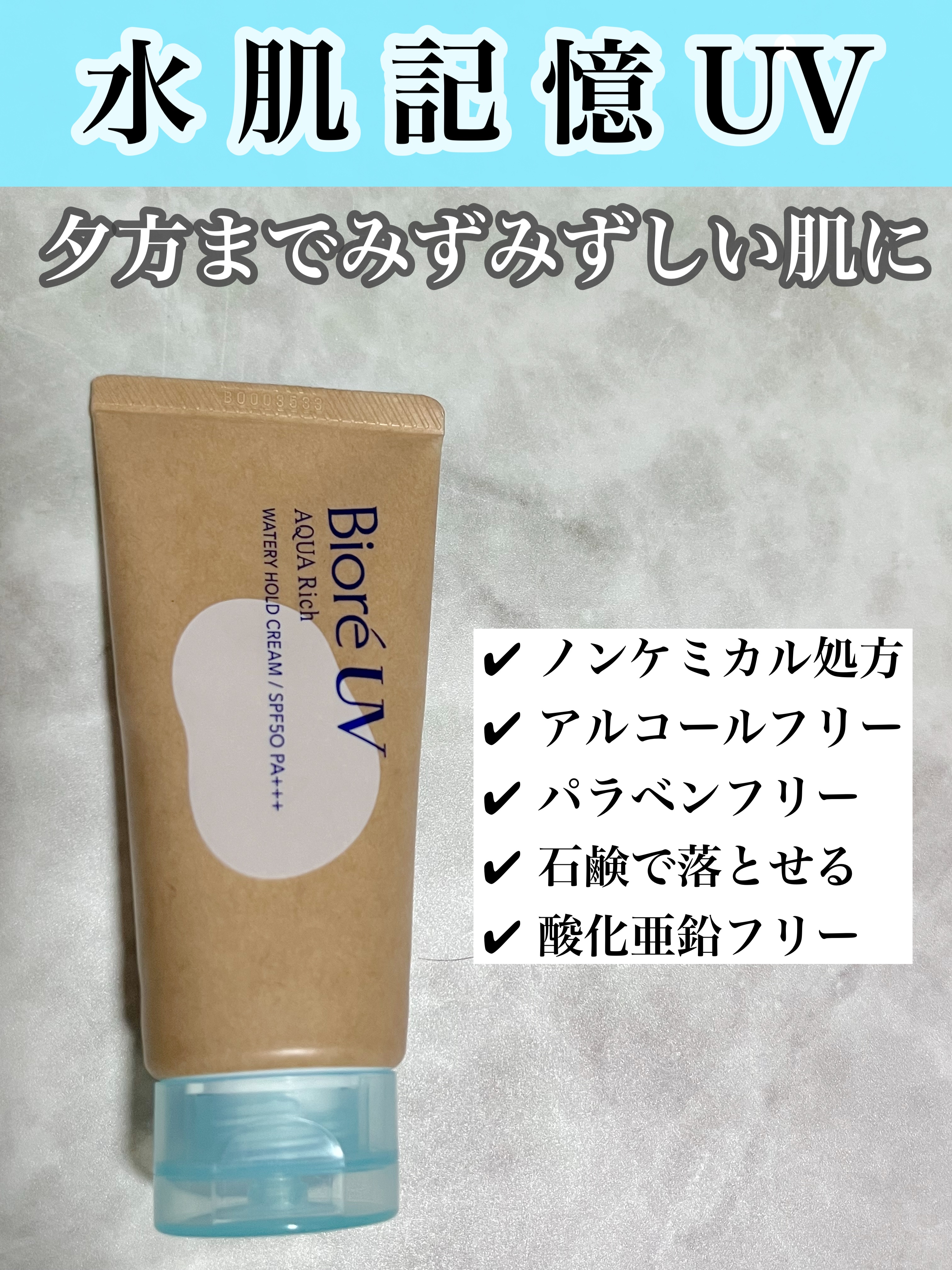 LIPS様を通して、ビオレUV様よりいただきました🎁
大切に使わせていただきます😊

プチプラなのにノンケミカル処方、アルコールフリー、酸化亜鉛フリーと毎日使いたくなるような肌に優しい設計。
それでいてSPF50 PA+++と紫外線はし