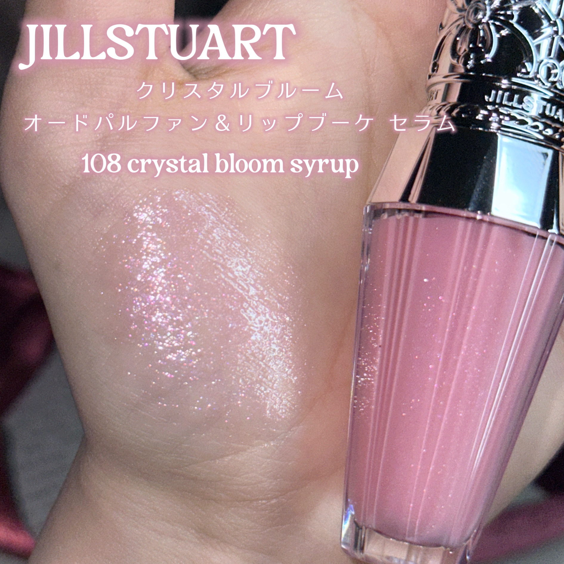 ジルスチュアート クリスタルブルーム オードパルファン & リップブーケ セラム/JILL STUART/その他キットセットを使ったクチコミ（2枚目）