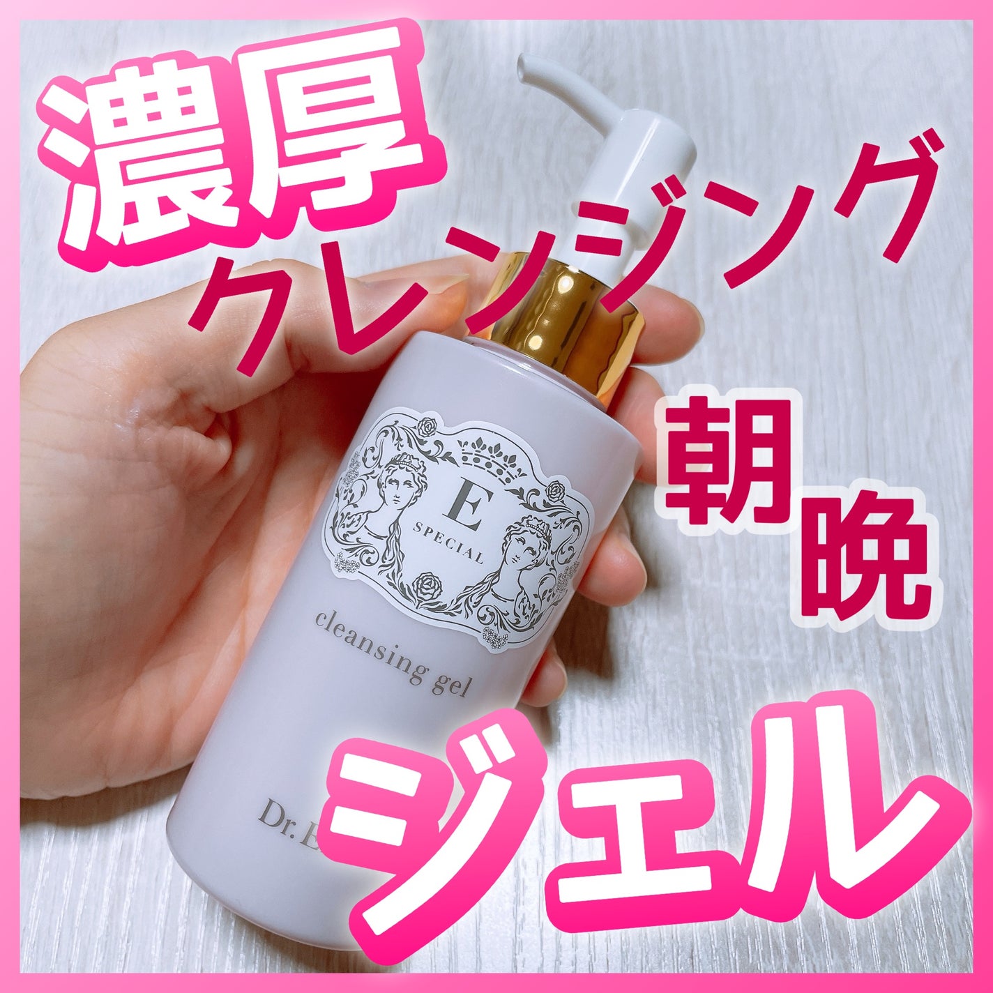 クレンジングジェルV/イースペシャル/クレンジングジェルを使ったクチコミ(1枚目)