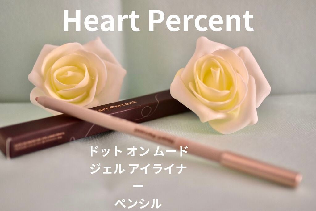 ドットオンムードジェルアイライナーペンシル/Heart Percent/ジェルアイライナーを使ったクチコミ(1枚目)
