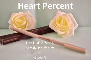 Heart Percent ドットオンムードジェルアイライナーペンシルのクチコミ「【使った商品】Heart Percent   ドットオンムードジェルアイライナーペンシル

【.....」（1枚目）