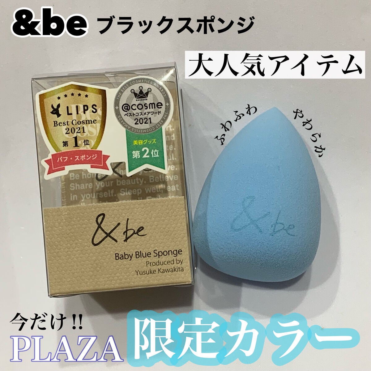 限定パフ・スポンジ】ブラックスポンジ|&beの口コミ - リピ買いPLAZA