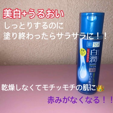 

白潤　
薬用美白化粧水
私はしっとりタイプを使用しています
740円+税(店舗やサイトによって多少異なります)

画像の赤みやニキビに関しては個人差があると思いますが私の肌に美白タイプのスキンケアア