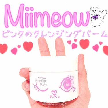 ミメオクレンジングバーム/Miimeow（ミメオ）/クレンジングバームを使ったクチコミ（1枚目）