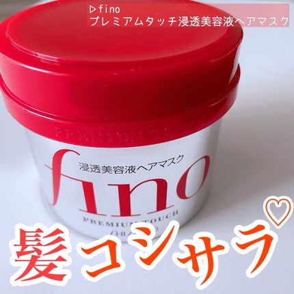 フィーノ プレミアムタッチ 濃厚美容液ヘアマスク/フィーノ/ヘアマスク・ヘアパックを使ったクチコミ(1枚目)
