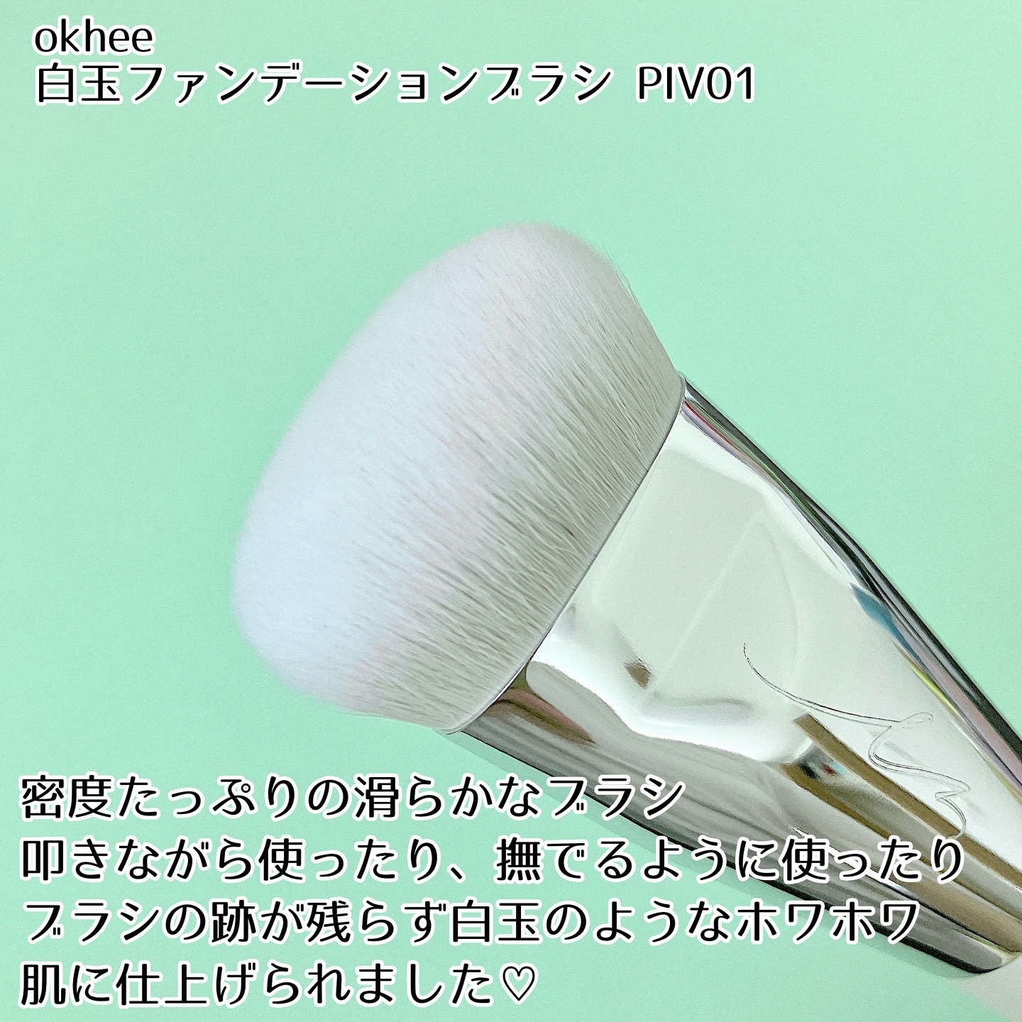 okhee 白玉ファンデーションブラシ/SOOA DOR/メイクブラシを使ったクチコミ（3枚目）
