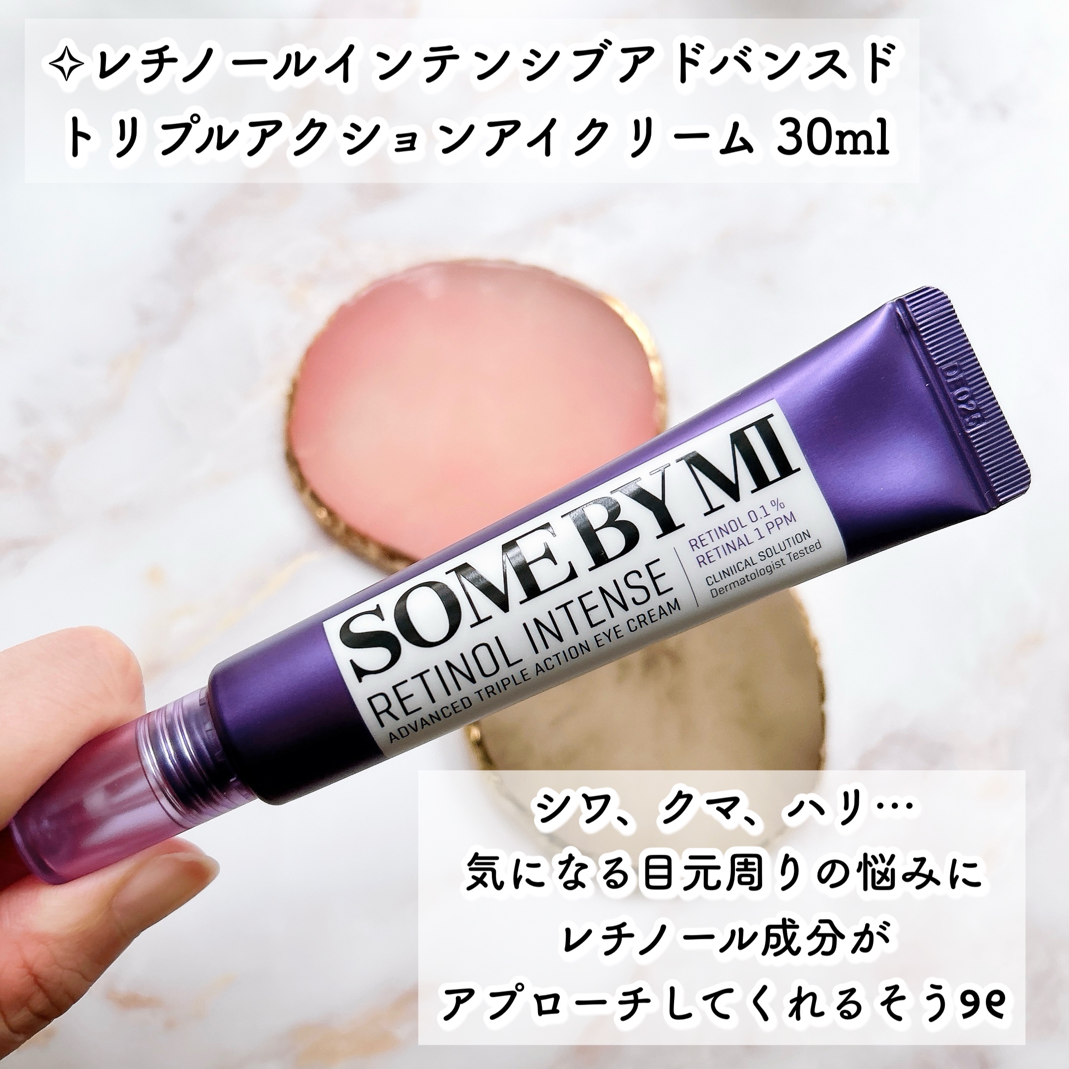 レチノールインテンシブ アドバンスドトリプルアクションアイクリーム/SOME BY MI/アイケア・アイクリームを使ったクチコミ（2枚目）