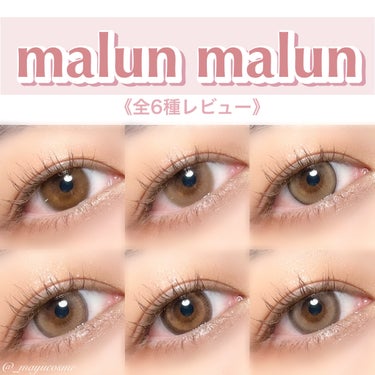 マランマラン ワンデー/malun malun/ワンデー（１DAY）カラコンを使ったクチコミ（1枚目）