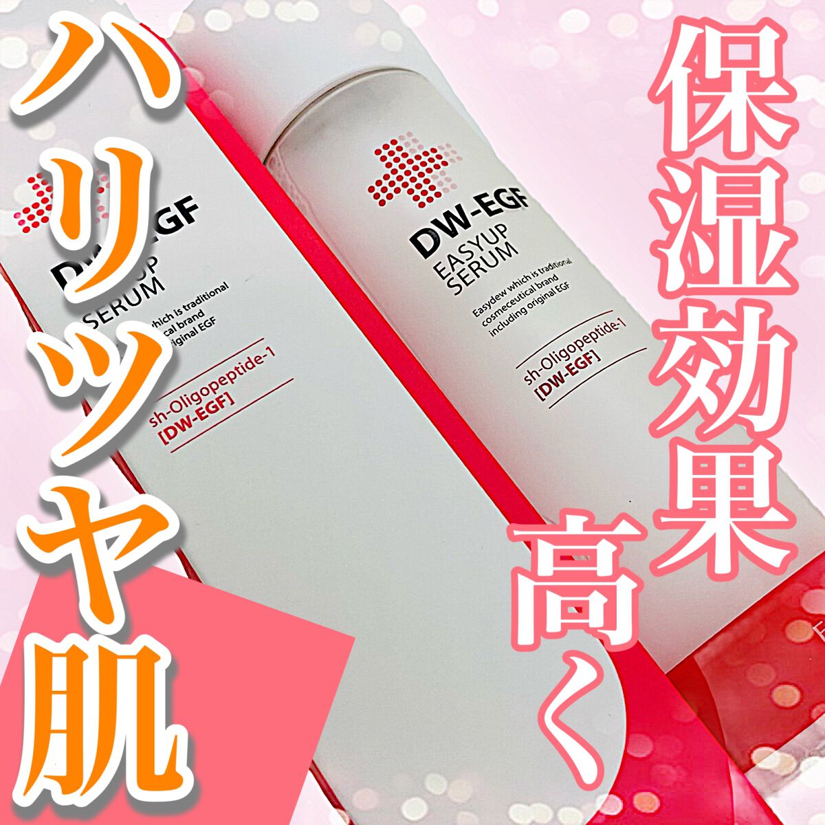 DW-EGFイージーアップセラム/Easydew/化粧水を使ったクチコミ（1枚目）