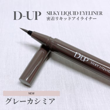 シルキーリキッドアイライナーWP グレーカシミア/D-UP/リキッドアイライナーを使ったクチコミ（1枚目）