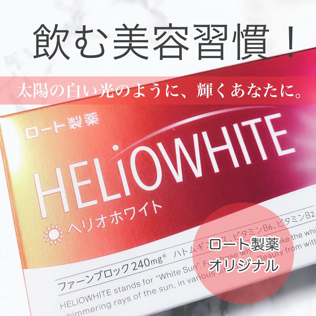 ヘリオホワイト/ロート製薬/美容サプリメントを使ったクチコミ（1枚目）