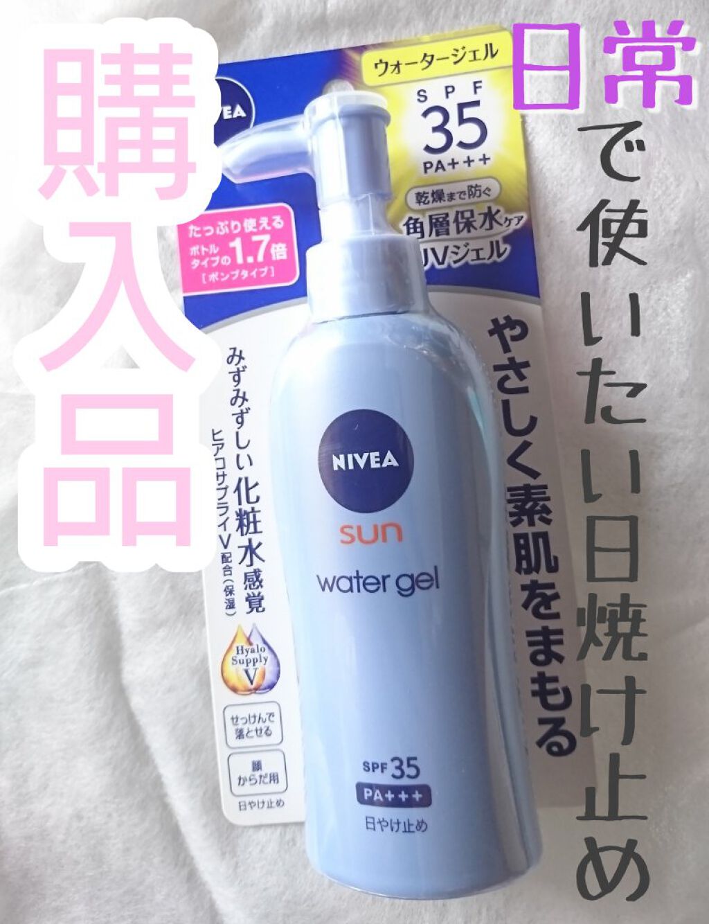 ニベアサン ウォータージェル SPF35/ニベア/日焼け止め・UVケアを使ったクチコミ(1枚目)