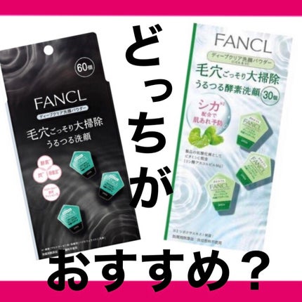 ディープクリア洗顔パウダー/ファンケル/洗顔パウダーを使ったクチコミ(1枚目)