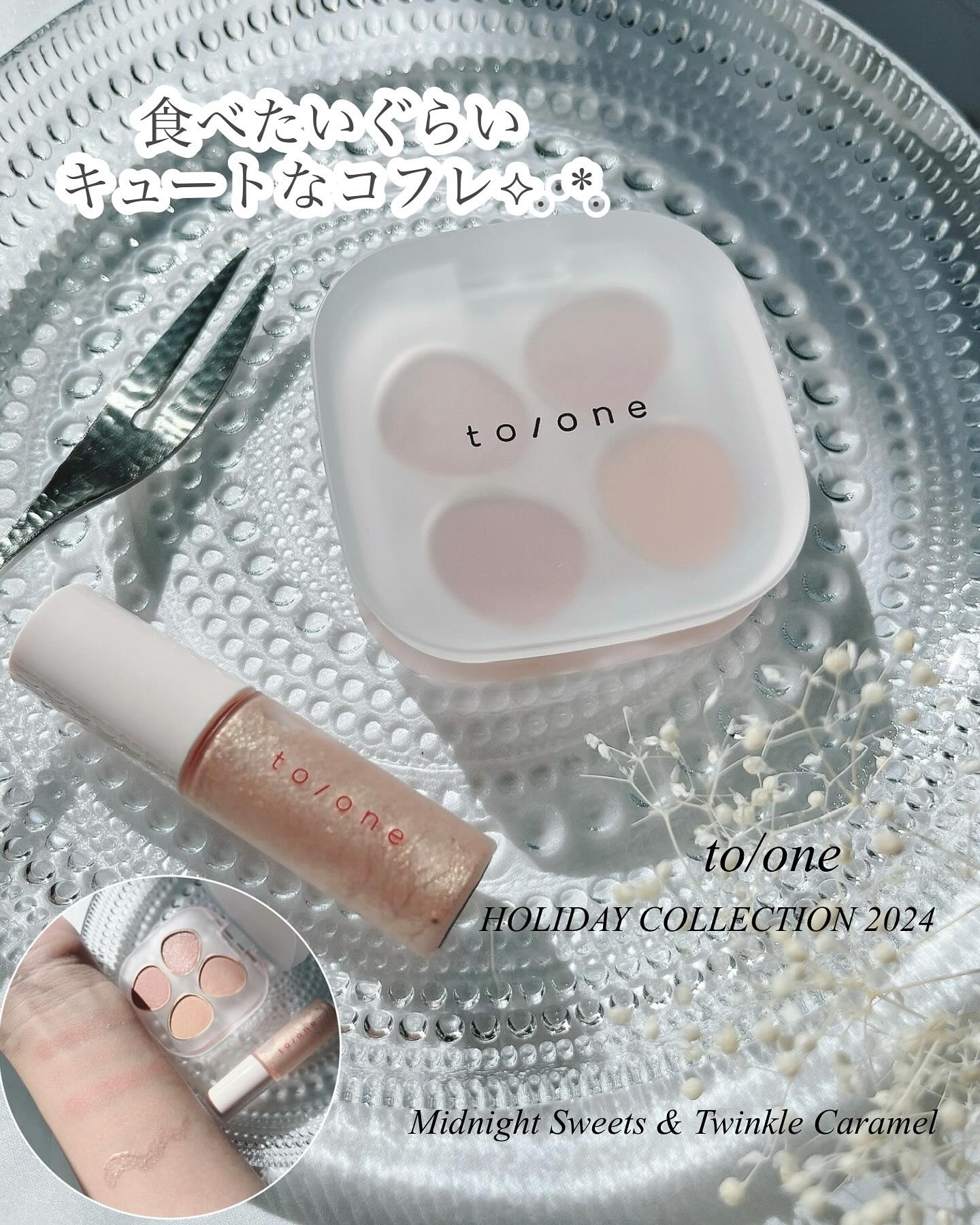 トーン ホリデー スイーツ ボックス Midnight Sweets ＆ Twinkle Caramel/to/one/メイクアップキットを使ったクチコミ（1枚目）