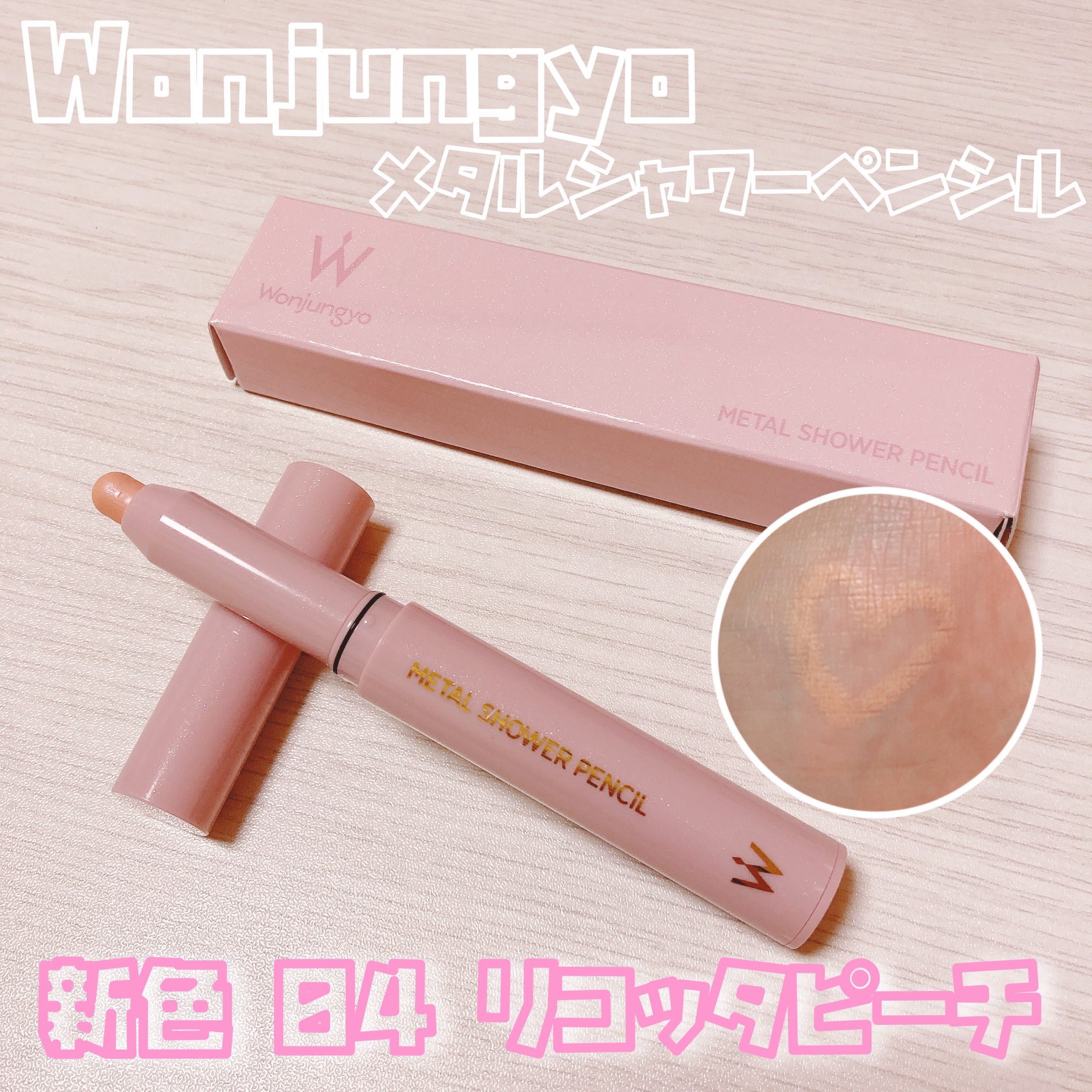 ウォンジョンヨ　メタルシャワーペンシル/Wonjungyo/スティックアイシャドウを使ったクチコミ（1枚目）