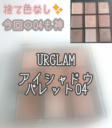 UR GLAM　BLOOMING EYE COLOR PALETTE/U R GLAM/アイシャドウパレットを使ったクチコミ（1枚目）