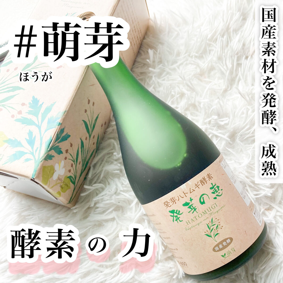発芽の恵/萌芽/酵素ドリンクを使ったクチコミ（1枚目）