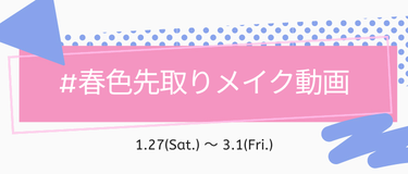 LIPS公式アカウント on LIPS 「🍬新しいハッシュタグイベントがSTART🍬本日1月27日(土)..」（8枚目）