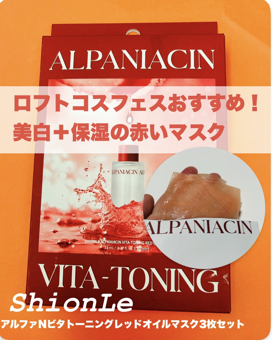 アルファNビタトーニングレッドオイルマスク/ShionLe/シートマスク・パックを使ったクチコミ（1枚目）