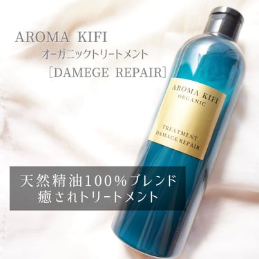 オーガニック シャンプー／トリートメント＜ダメージリペア＞/AROMA KIFI/シャンプー・コンディショナーを使ったクチコミ（1枚目）