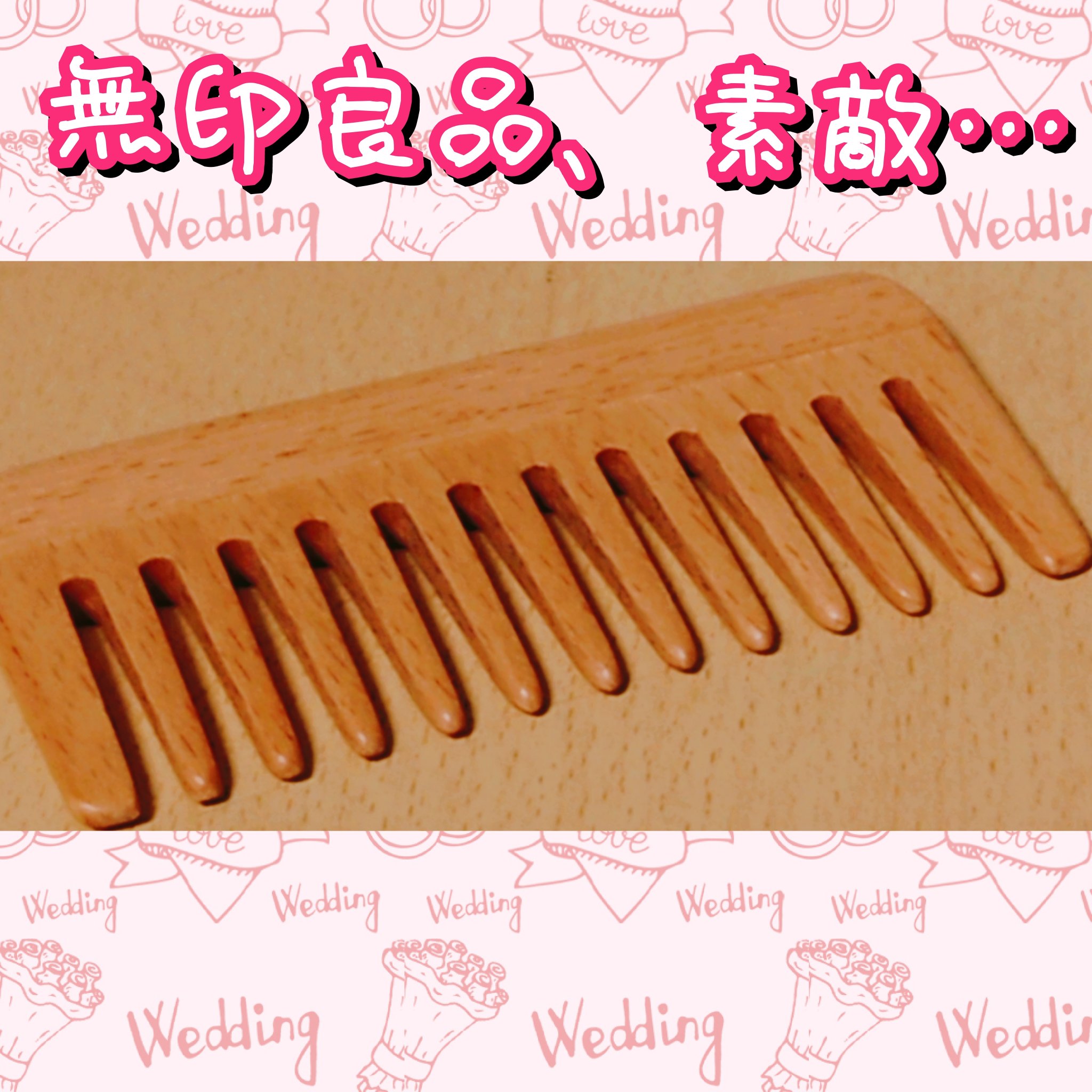 ブナ材ヘアコーム/無印良品/ヘアコームを使ったクチコミ（1枚目）