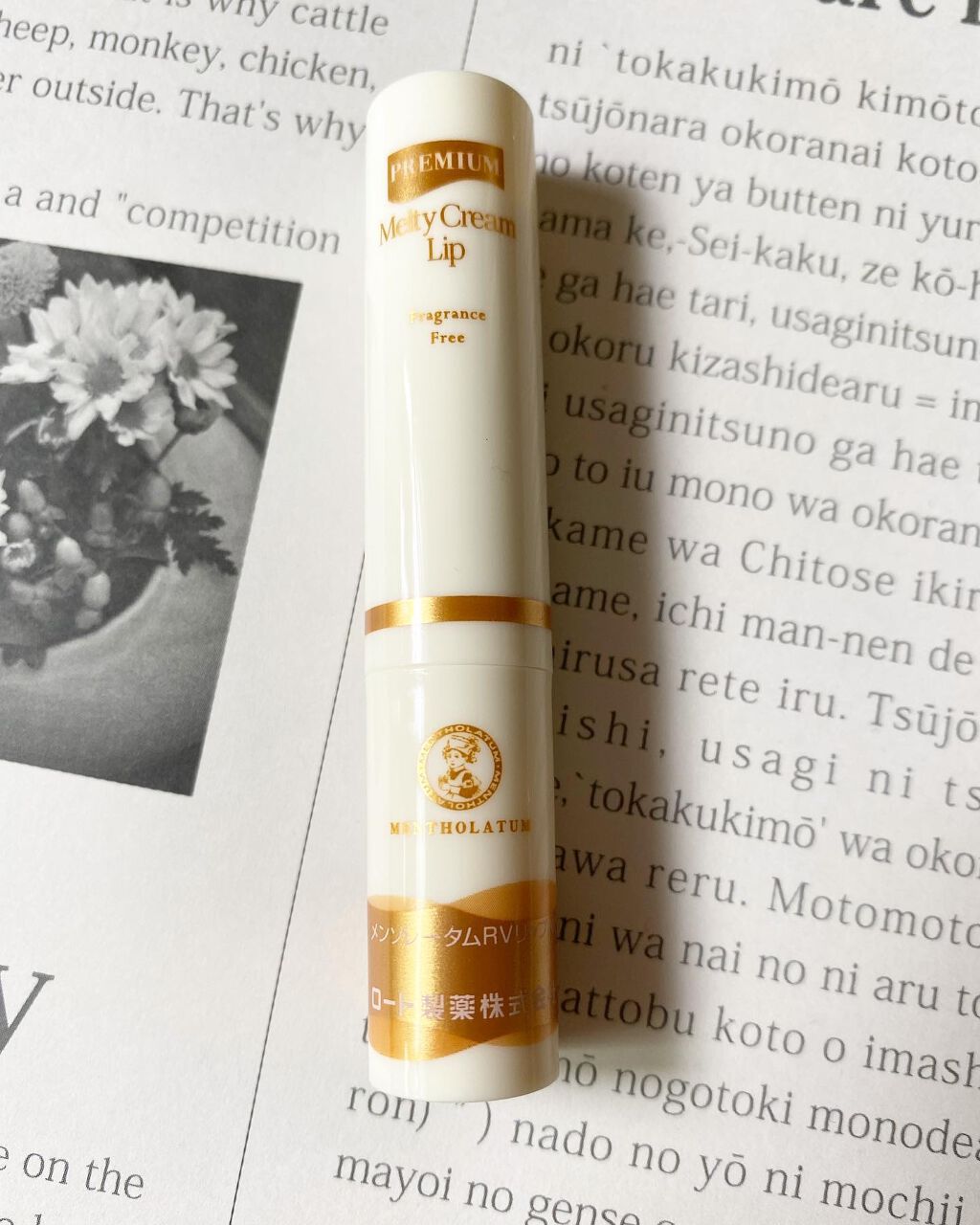 プレミアムメルティリップ/メンソレータム/リップクリームを使ったクチコミ（1枚目）