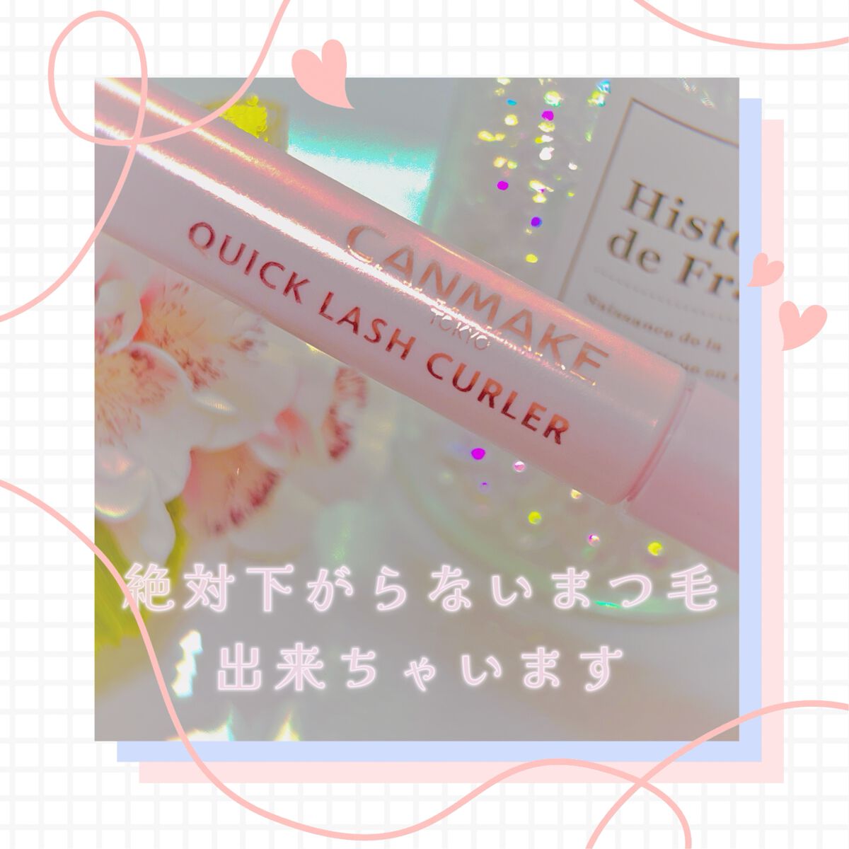 クイックラッシュカーラー/キャンメイク/マスカラ下地を使ったクチコミ（1枚目）