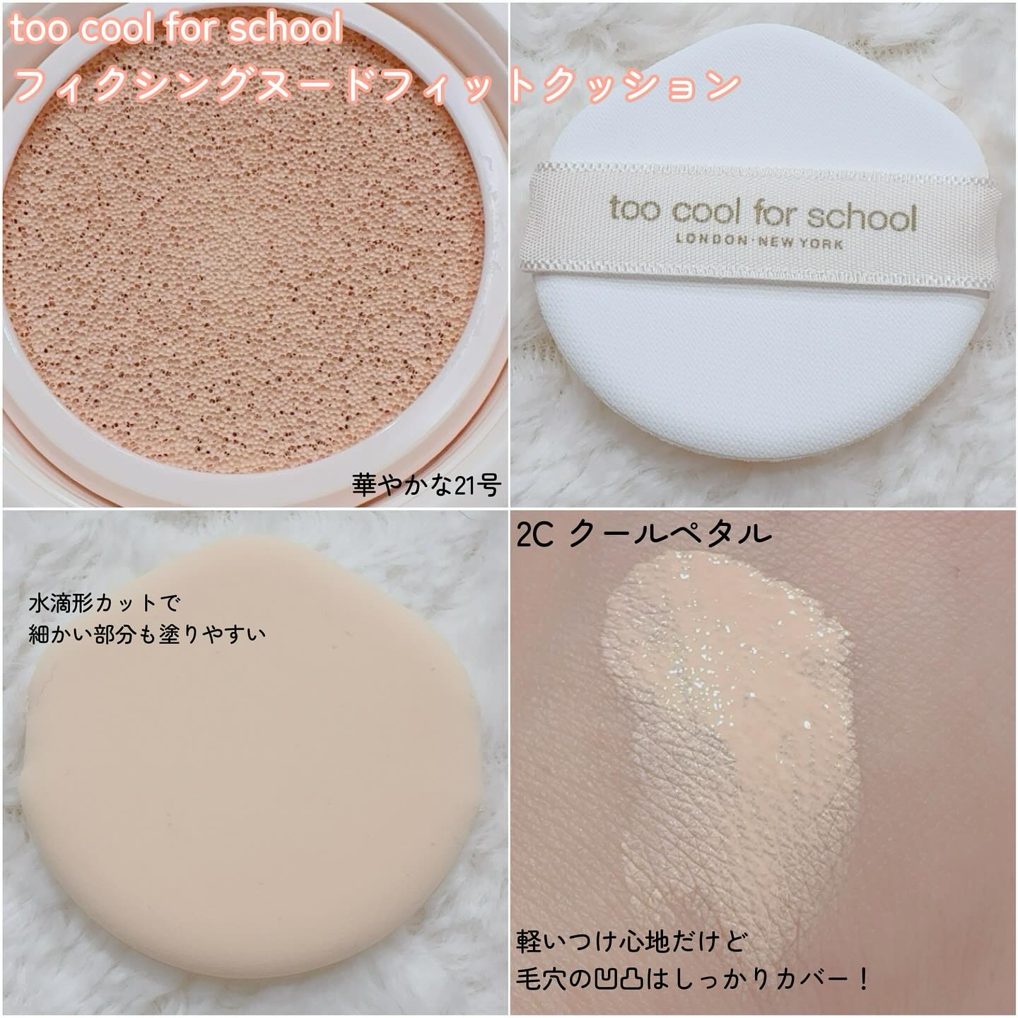 フィクシングヌードフィットクッション/too cool for school/クッションファンデーションを使ったクチコミ（2枚目）