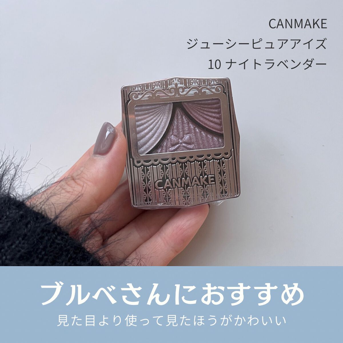 ジューシーピュアアイズ/キャンメイク/アイシャドウパレットを使ったクチコミ(1枚目)