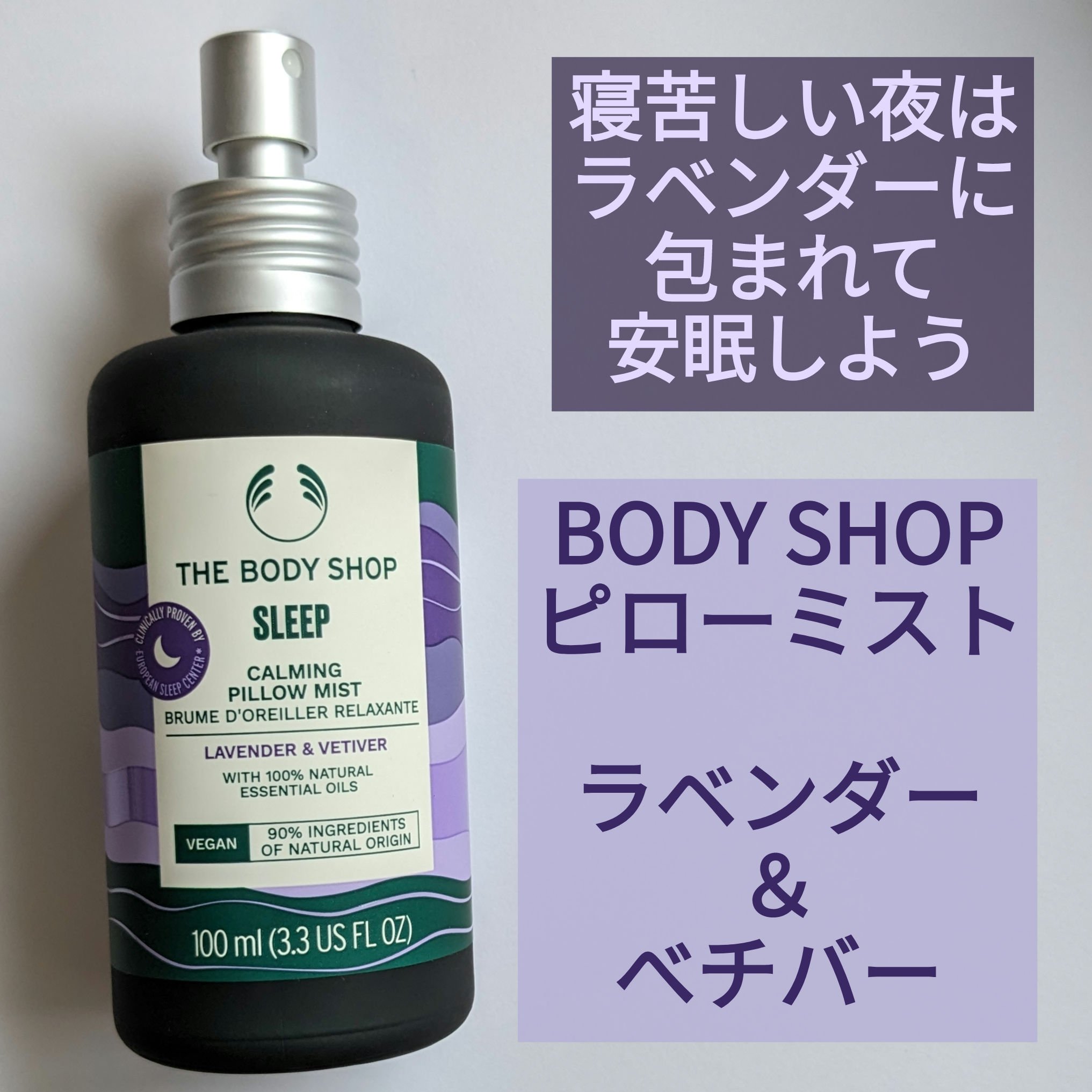 ウェルネス ピローミスト ラベンダー＆ベチバー/THE BODY SHOP/ファブリックミストを使ったクチコミ（1枚目）