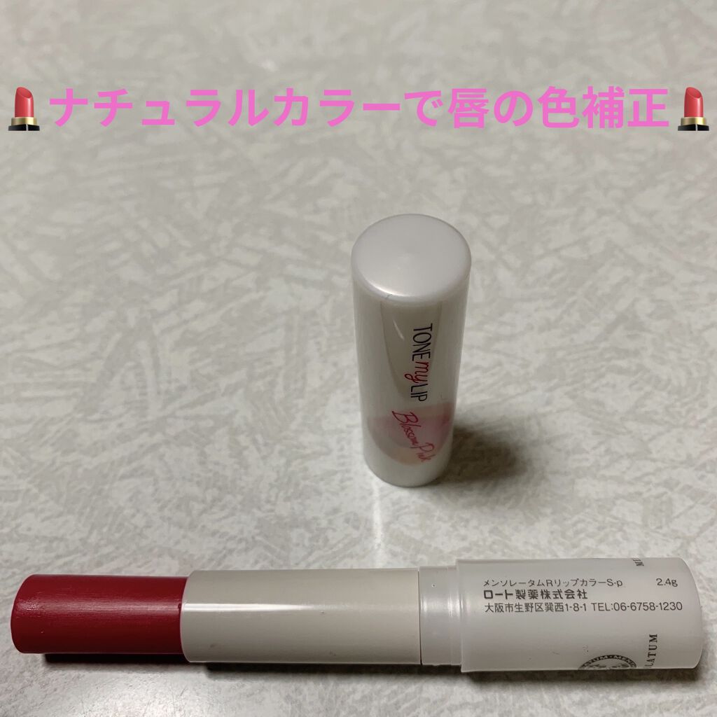 トーンマイリップ/メンソレータム/リップケアを使ったクチコミ（3枚目）