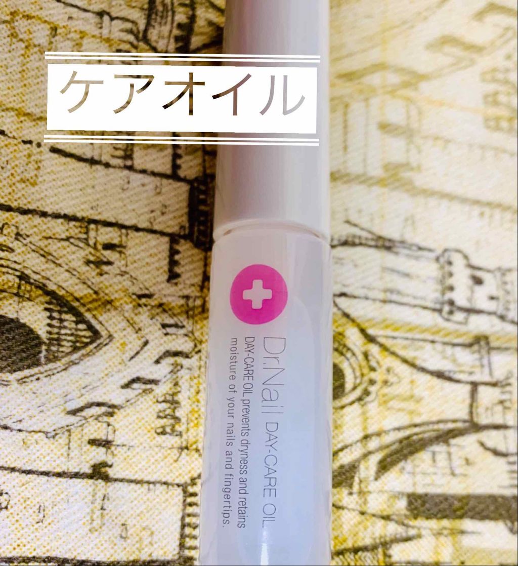 デイケアオイル/Dr.Nail/ネイルオイル・トリートメントを使ったクチコミ（2枚目）