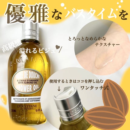 アーモンド モイスチャライジングシャワーオイル/L'OCCITANE/ボディソープを使ったクチコミ(2枚目)