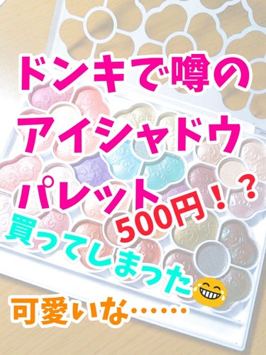 鳩です！

とうとう噂のティアラガールアイカラーパレットを買ってしまった。お金がある状態でドンキに行くと盲目になるから良くないね(戒め)

ちょっと話が逸れるんですけどどこのサムネもぜんぶめちゃめちゃお