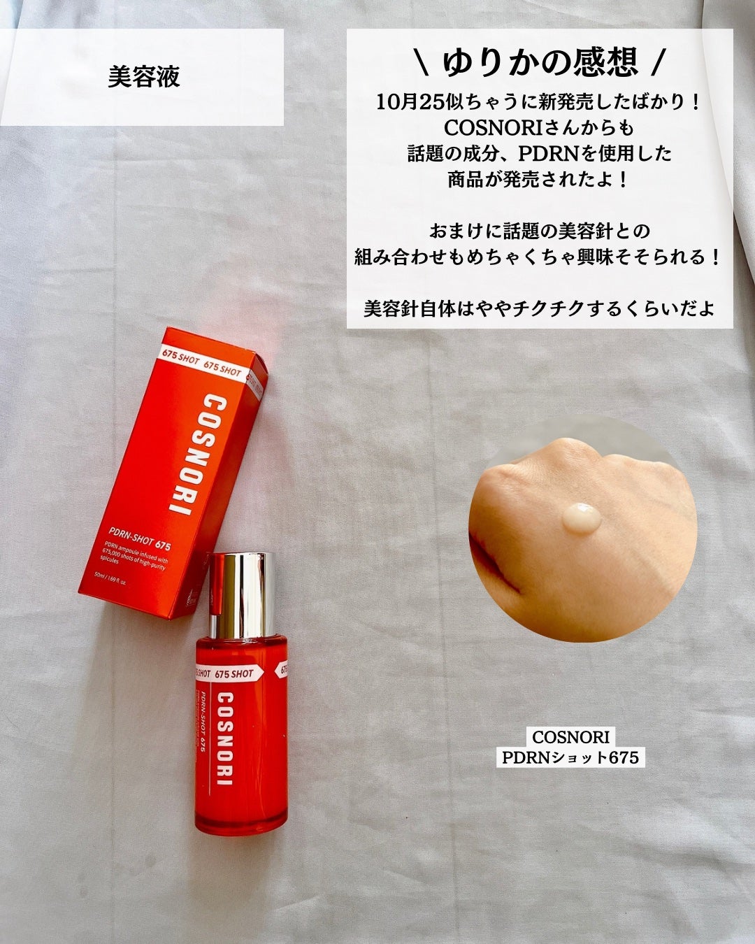PDRNショット675/COSNORI/美容液を使ったクチコミ(7枚目)