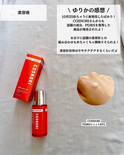 PDRNショット675/COSNORI/美容液を使ったクチコミ(7枚目)