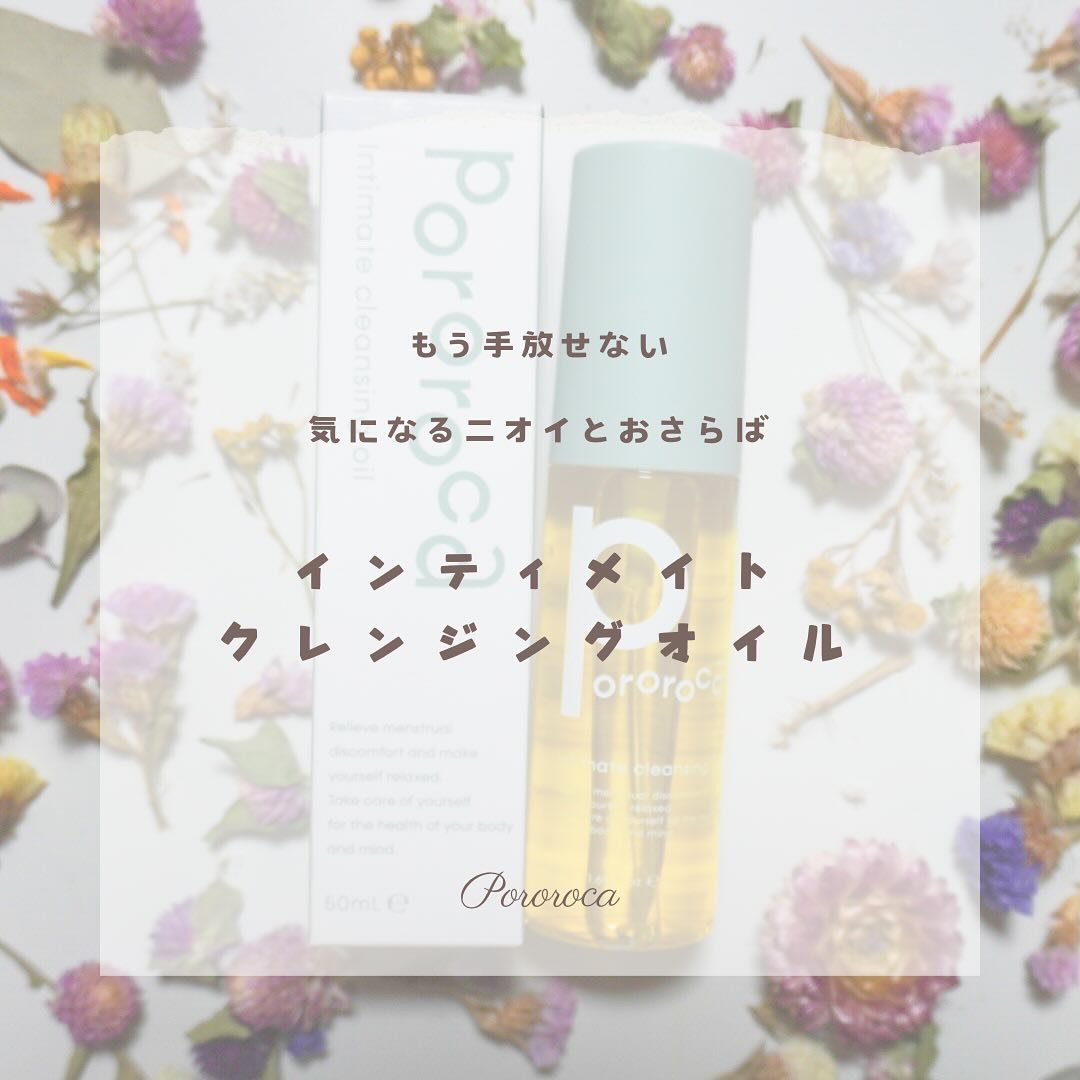 インティメイト クレンジングオイル/Pororoca/オイルクレンジングを使ったクチコミ（1枚目）