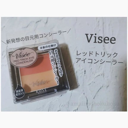 リシェ レッドトリック アイコンシーラー/Visée/パレットコンシーラーを使ったクチコミ(1枚目)